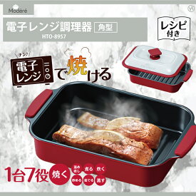 電子レンジ調理器 焼き魚 焼く グリル 食洗機対応不可 目玉焼き 魚焼き器 電子レンジ ヒロコーポレーション 食洗器対応不可 HTO-8957 電子レンジ専用調理器 魚 ステーキ 煮物 肉じゃが 焼肉 modere 人気 焼き芋 レンジクック 揚げ物 チキン