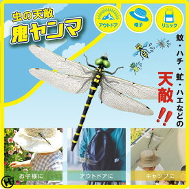 鬼ヤンマ虫よけ オニヤンマ アウトドア キャンプ 帽子 リュック 蚊 ハチ 虻 ハエおにやんま 草刈り ハイキング ウオーキング 屋外作業 野外活動 登山 釣り 渓流 渓流釣り