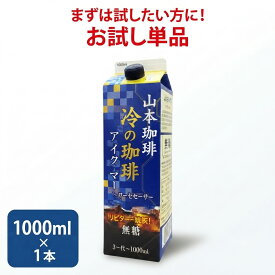 山本珈琲 冷の珈琲 無糖 1000ml×1本 2本3本アイスコーヒー リキッドコーヒー 紙パック ストレート ブラックコーヒー 山本珈琲館 コストコ