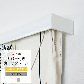 楽天市場 全カテゴリ カーテンレール カバー付きカーテンレール カーテン インテリア Diy 窓際貴族