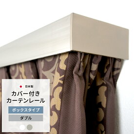 [全品10％OFF×25日限定クーポン＋P10倍20時～4H]遮光性UP 省エネ カバー付きカーテンレール エコ 静音タイプ ダブル ボックスタイプ ～200cmまで 遮光性 遮熱 ホワイト 白 メタリック カーテンボックス 高品質 取り付け簡単 JQ