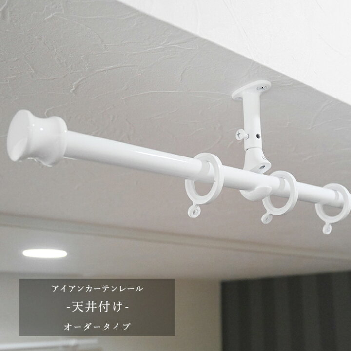 楽天市場 カーテンレール アイアンカーテンレール クラシックシリーズ 天井付け用 オーダー3mまで お部屋の間仕切りに使えます カーテン インテリア Diy 窓際貴族