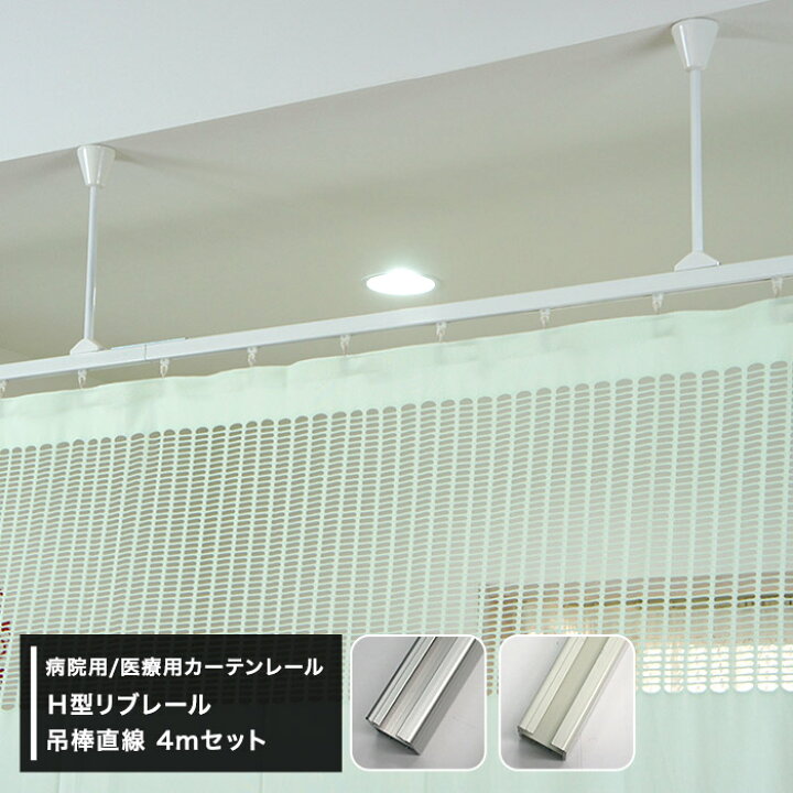 楽天市場 全品ポイント倍 4 1 0 00 24時間限定 カーテンレール 天井 取り付け 天井付け 病院用 医療用 ｈ型リブレール 4ｍ 吊棒直線セット ホワイト 吊り下げ 整骨院 診療所 エステサロン ベッドまわり 店舗 学校 福祉施設 間仕切り カーテン インテリア Diy 窓際貴族