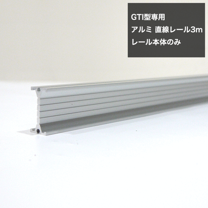 楽天市場 大型カーテンレール 曲がる 曲げられる カーブ Gti型専用 業務用 工場 倉庫 アルミ 直線レール3ｍ カーテンレール本体のみ Tt19l30 As サイズオーダー カット料金無料 ビニールカーテン ネット 重量カーテンなどの取付に最適 カーテン インテリア Diy