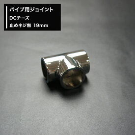 楽天市場 19mm パイプ ジョイントの通販