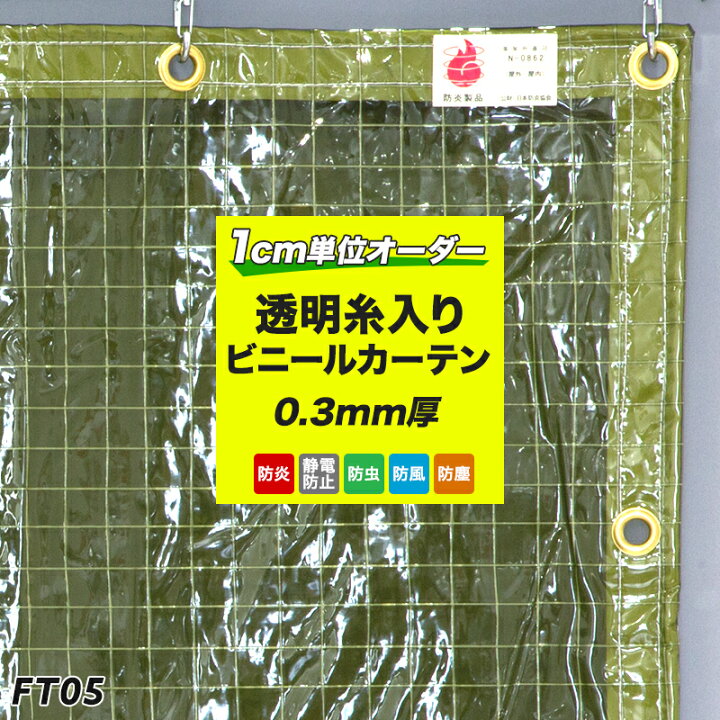 楽天市場】ビニールカーテン 【FT05】エコグリーン防虫 防炎糸入り 