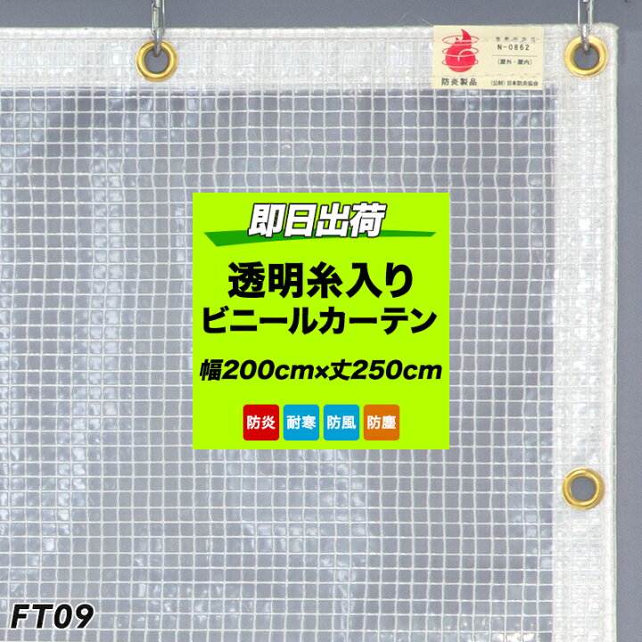 楽天市場】ビニールカーテン 既製 防炎 糸入り 半透明 ポリプロピレン 