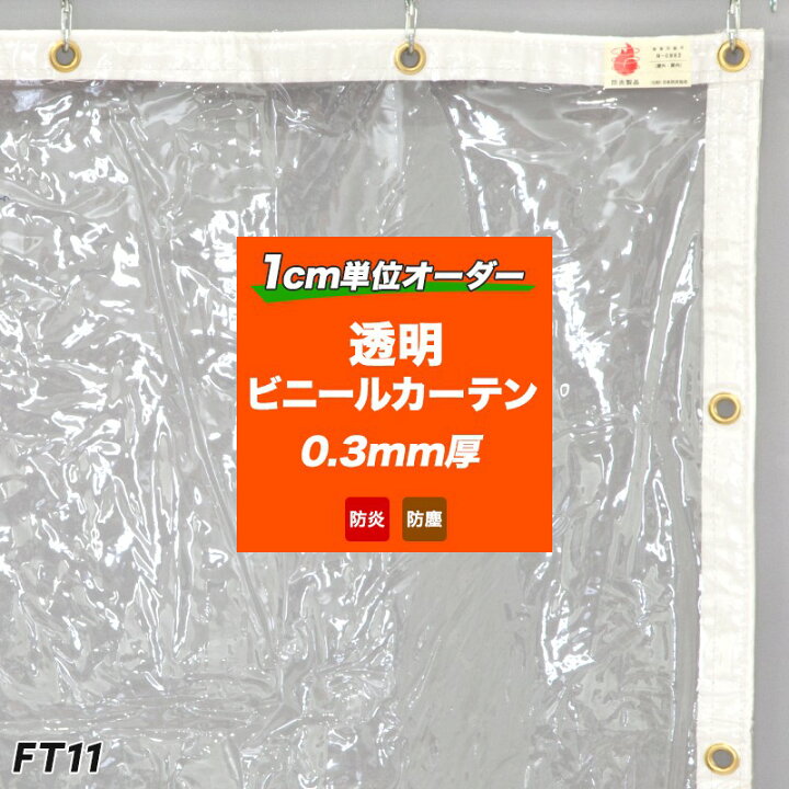 楽天市場】ビニールカーテン 防炎 透明 FT11 PVCアキレス 防炎ビニール 