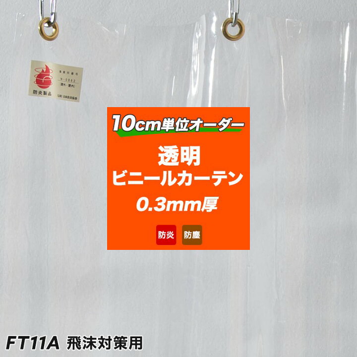 楽天市場】ビニールシート 防炎 飛沫防止 シート 透明シート ビニール 