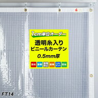 [全品P10倍×20日20時〜4H限定]サイズオーダー ビニールカーテン 透明 防炎 帯電防止 0.5mm厚【FT14】幅5…