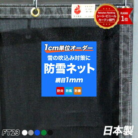 [全品P10倍×20日20時〜4時間限定]防雪ネット 防砂ネット 雪よけネット メッシュシート カーポート 防炎 白 黒 グレー FT23 ガレージネット 雪の吹込み対策 積雪 雪害対策 物置 ベランダ 駐車場 サイズオーダー 幅361〜450 丈201〜250cm 友安製作所 JQ