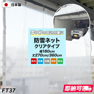 hlbg 悯lbg K[W J[|[g ᐁݑ΍ h h zCg  h y NA^Cv FT37 180cm×270cm 180cm×360cm C-F-1