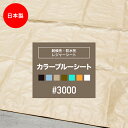 [全品10％OFF×15日限定クーポン]ブルーシート 厚手 防水 カラー ホワイト 防水 黒 白 カラーブルーシート おしゃれ ブラック ベージュ カーキ 色 3.6×5.4m #3000 防災グッズ レジャーシート ござ バーベキュー 雨よけ 日覆い 埃よけ 養生シート 日本製 FT JQ