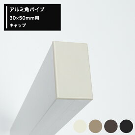 楽天市場 アルミ角パイプ キャップの通販