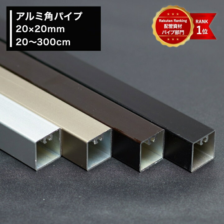 楽天市場】[全品10％OFF×25日限定クーポン]アルミ 角パイプ アルミ角材  