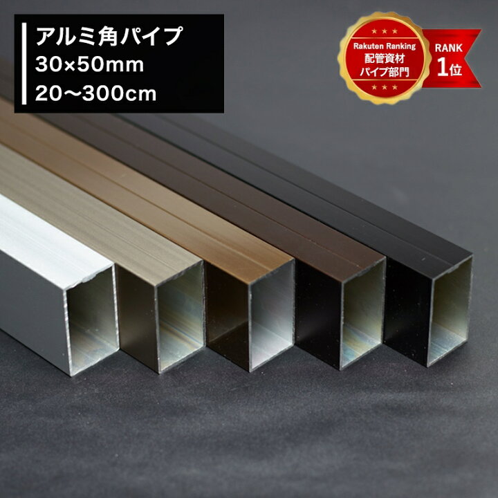 楽天市場 全品10 Off 25日限定クーポン アルミ 角パイプ アルミ角材 アルミ角柱 フェンス 屋外 ブラック シルバー ブロンズ ブラウン アルミフェンス アルミ支柱 アルミフレーム ガレージ Diy 小屋 30 50mm 50cm 長方形 Knt Kp3050 50 Jq カーテン