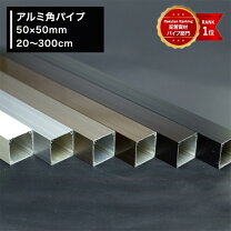 楽天市場】アルミ 角パイプ ブラック 50×50の通販