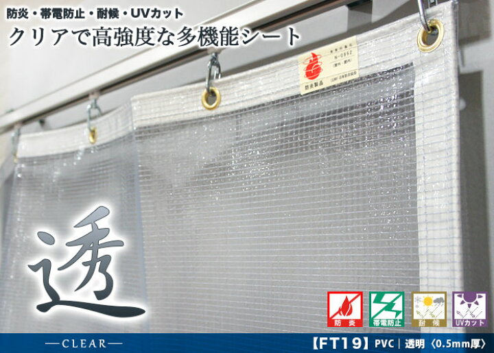豊富な品 ビニールカーテンのCレンジャービニールカーテン 透明 防炎 帯電静電防止 UVカット 耐候 FT19 0.5mm厚 透 クリア 幅601〜700cm 丈201〜250cm JQ ecousarecycling.com