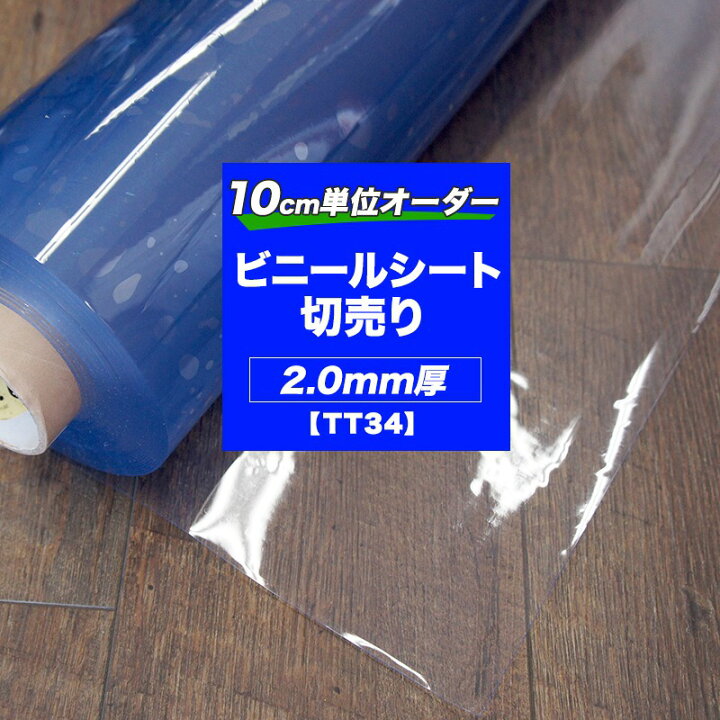 楽天市場 透明ビニールシート 切売 ビニールカーテン Pvc 一般透明 2 0mmt Tt34 幅1cm 丈100cm 新型コロナ対策 コロナシート コロナシールド コロナ対策 コンビニ レジ前 レジカウンター 病院 薬局 受付 透明シート 透明ガード Jq カーテン インテリア Diy