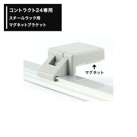 [クーポン利用で全品11％OFF×6/1日限定]中量用カーテンレール コントラクト24専用 アルミレール専用 スチールラック用マグネットブラケット JQ