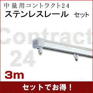 ���ʗp�J�[�e�����[�� �R���g���N�g24 3m�X�e�����X���[���Z�b�g�q�J�[�e�����[���{�́E�L���b�v�X�g�b�v�E�����i�[�E���J���}�O�l�b�g�����i�[�t�r����̃J�[�e�� �r�j�[���J�[�e���̎�