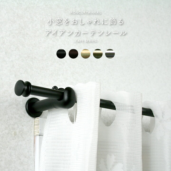 楽天市場 全品10 Off 5日限定クーポン対象 カーテンレール シングル アイアン 伸縮 ブラック シルバー ゴールド おしゃれ アイアン カーテンレール 小窓用レール カフェカーテン 棚 目隠し Diy 友安製作所 あす楽 56 97cm カーテン インテリア Diy 窓際貴族 楽天市場 全品10 Off 5日限定クーポン対象 カーテンレール シングル アイアン 伸縮 ブラック シルバー ゴールド おしゃれ アイアン カーテンレール 小窓用レール カフェカーテン 棚 目隠し Diy 友安製作所 あす楽 56 97cm カーテン インテリア Diy 窓際貴族