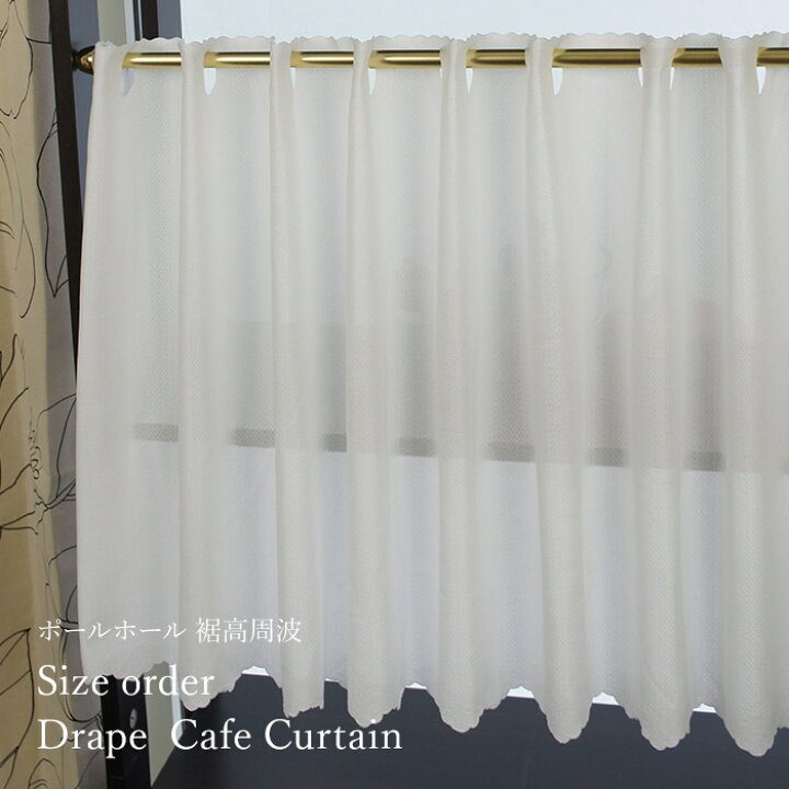 楽天市場 カフェカーテン オーダー 好きなカーテン生地を選んで作るカフェカーテン レースカフェカーテン ポールホール 裾高周波 幅305 425cm 15cm単位 丈76 100cm つっぱり棒 カーテン 小窓用カーテン おしゃれ 日本製 Okc5 カーテン インテリア