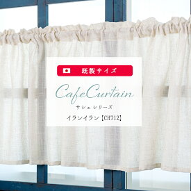 [全品P10倍×10日20時～4H限定+10％OFFクーポン]カフェカーテン レース 刺繍 おしゃれ 北欧 小窓 カーテン コットン 目隠しカーテン かわいい 洗面所 棚 トイレ キッチン ナチュラル ロング 縦長 オーダー可 イランイラン【CH712】 幅130cm×45cm 70cm丈 友安製作所 CSZ