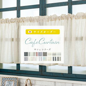 [全品11%OFF×1日限定クーポン]カフェカーテン オーダー おしゃれ 北欧 ロング丈 レース リネン調 無地 ストライプ 花柄 小窓 カーテン ナチュラル サシェ 目隠し トイレ キッチン 棚 幅101～140 丈20～50cm /○ロッド裾耳3巻 /OKC5