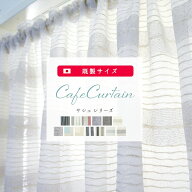 カフェカーテン リネン調 北欧 レース オーダー おしゃれ サシェ レースカーテン 幅130cm×45cm丈/70cm丈…