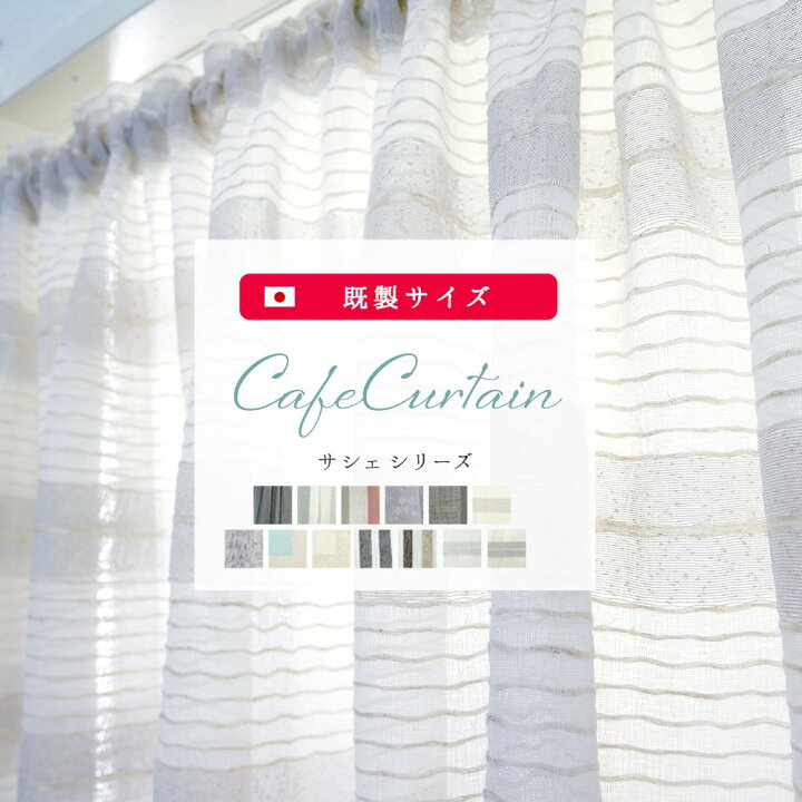楽天市場 10 Off セールクーポン対象 Off カフェカーテン リネン調 北欧 レース オーダー おしゃれ サシェ レースカーテン 幅130cm 45cm丈 70cm丈 キッチンやトイレの小窓に つっぱり棒で使えるカーテン レース ショート丈 ロング丈 窓 目隠し 友安製作所 Csz