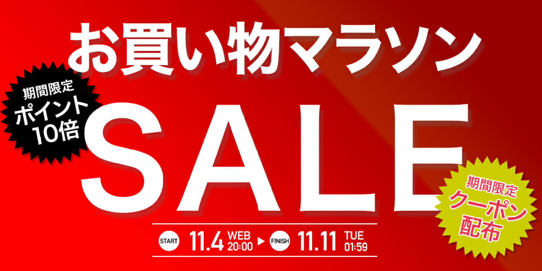 お買い物マラソン開催！