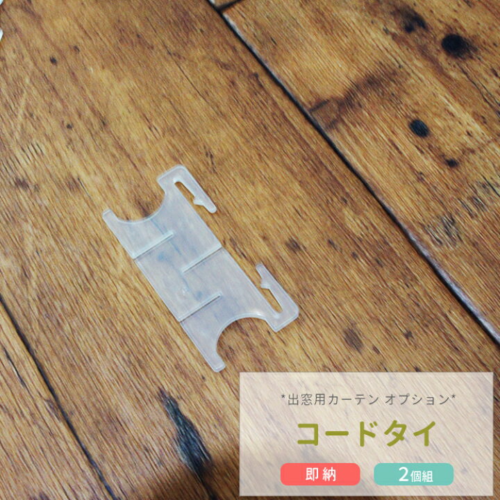 144円 あなたにおすすめの商品 コードタイ 2個入りパック 出窓用 出窓カーテン 送料無料 144円 あなたにおすすめの商品 コードタイ 2個入りパック 出窓用 出窓カーテン 送料無料