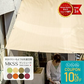 [全品10％OFF×25日限定クーポン]日よけ 日除け シェード ベランダ 屋外 撥水 サンシェード おしゃれ 既製 ベランダ 庭 タープ UVカット MKSS 無地 日本製 オーニング 風を通す 暑さ対策 バルコニー 大型 室外機 C-F-1