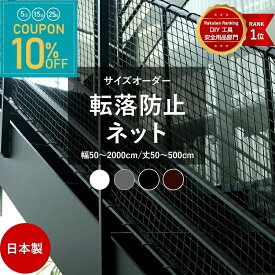 ネット 網 階段ネット 転落防止 安全ネット 室内 屋外 子供 ベランダ アイアン 階段手すり ブラック ホワイト スケルトン階段 ペット 吹き抜け 多目的ネット 柵 おしゃれ NET15C 幅30〜2000 丈30〜500cm JQ