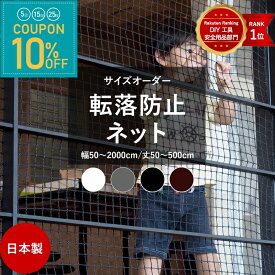 ネット 網 階段ネット 転落防止 安全ネット 室内 屋外 子供 ベランダ アイアン 階段手すり ブラック ホワイト スケルトン階段 ペット 吹き抜け 多目的ネット 柵 おしゃれ NET15C 幅30〜2000 丈30〜500cm JQ