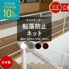 ネット 網 階段ネット 転落防止 安全ネット 室内 屋外 子供 ベランダ アイアン 階段手すり ブラック ホワイト スケルトン階段 ペット 吹き抜け 多目的ネット 柵 おしゃれ NET15C 幅30〜2000 丈30〜500cm JQ