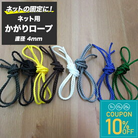 ネット 網用 かがりロープ 紐 バラ売り 太さ4mm 切売 1メール単位 ブラック ホワイト グレー ブラウン シルバー イエロー ブルー グリーン返品・交換できない商品です JQ
