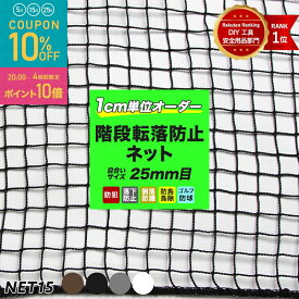 [全品10％OFF×15日限定クーポン+P10倍15日20時〜4H]ネット 網 階段ネット 転落防止 安全ネット 室内 屋外 子供 ベランダ アイアン 階段手すり ブラック ホワイト スケルトン階段 ペット 吹き抜け 多目的ネット 柵 おしゃれ NET15C 幅30〜2000 丈30〜500cm JQ