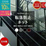 [全品10％OFF×5日限定クーポン+P10倍5日20時〜4H]ネット 網 階段ネット 転落防止 安全ネット 室内 屋外 …