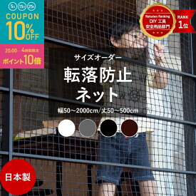 [全品10％OFF×15日限定クーポン+P10倍15日20時〜4H]ネット 網 階段ネット 転落防止 安全ネット 室内 屋外 子供 ベランダ アイアン 階段手すり ブラック ホワイト スケルトン階段 ペット 吹き抜け 多目的ネット 柵 おしゃれ NET15C 幅30〜2000 丈30〜500cm JQ