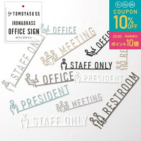 [全品10％OFF×5日限定クーポン+P10倍 20時〜4H]サインプレート トイレ アイアン 鉄 ブラック ホワイト 真鍮 切り文字 看板 表示 案内 おしゃれ OFFICE STAFFONLY RESTROOM MEETING PRESIDENT オフィスサイン by TOMOYASU S.S. 日本製