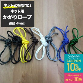 [全品10％OFF×15日限定クーポン+P10倍15日20時〜4H]ネット 網用 かがりロープ 紐 バラ売り 太さ4mm 切売 1メール単位 ブラック ホワイト グレー ブラウン シルバー イエロー ブルー グリーン返品・交換できない商品です JQ