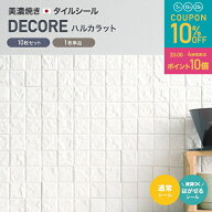 [全品10％OFF×5日限定クーポン+P10倍5日20時〜4H]調湿 漆喰 タイルシール ハルカラット トイレ はがせる…