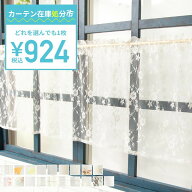 [全品P10倍×20日20時〜4H限定]均一価格！カフェカーテン 小窓カーテン 幅145cm×丈50cm C-F-1
