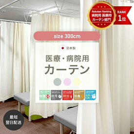 [全品P10倍×10日20時〜4時間限定]病院 医療 カーテン 診療所 接骨院 整骨院 鍼灸院 サロン エステサロン ベッドまわり 間仕切り 防炎カーテン 日本製 制菌 防臭 防汚 洗える 日本製 オールインワン 既製 巾300cm CSZ