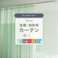[マラソン限定！今だけ最大1,000円OFFクーポン]病院用 医療用カーテン 防炎カーテン 日本製 制菌 防臭 防…