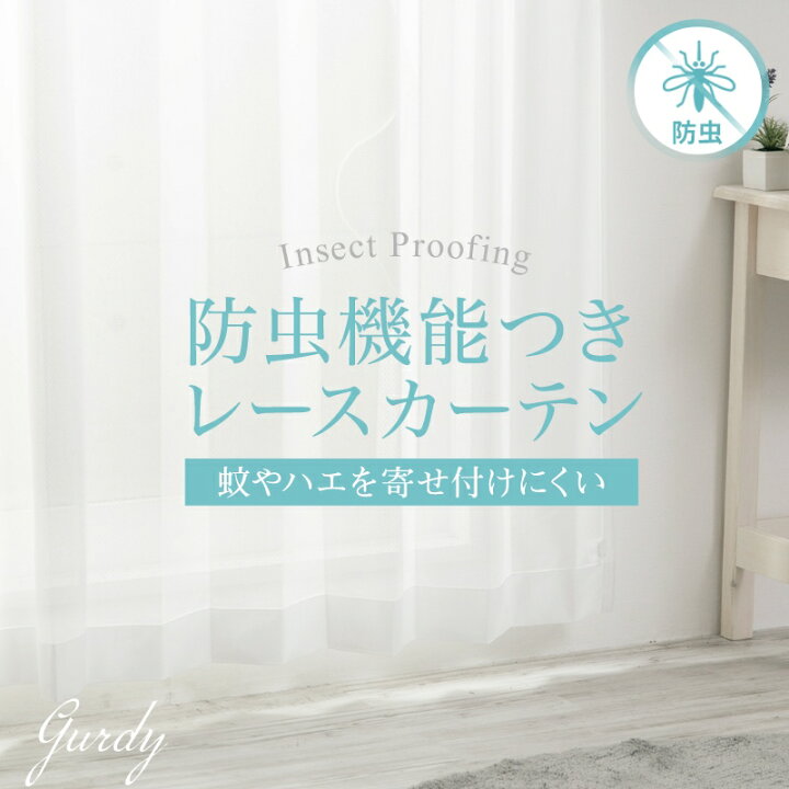楽天市場 全品10 Offクーポン P10倍時 4時間 25日限定 レースカーテン 防虫カーテン 虫が来ない 防虫対策 虫よけ 虫除け ベランダ アイテム カーテン ホワイト Rh259 ガーディ 2枚組 Okc4 カーテン インテリア Diy 窓際貴族 楽天市場 全品10 Offクーポン P10倍時 4時間 25日限定 レースカーテン 防虫カーテン 虫が来ない 防虫対策 虫よけ 虫除け ベランダ アイテム カーテン ホワイト Rh259 ガーディ 2枚組 Okc4 カーテン インテリア Diy 窓際貴族