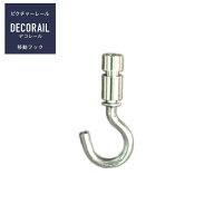 [全品10％OFF×15日限定クーポン]インテリアレール ピクチャーレール デコレール 専用移動フック 1個 H-N-0