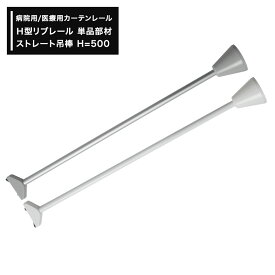 [全品10％OFF×25日限定クーポン＋P10倍20時～4H]病院用 医療用 カーテンレール H型リブレール専用 天井 吊下げ 吊り下げ ストレート吊棒 H=500 1個 ck70